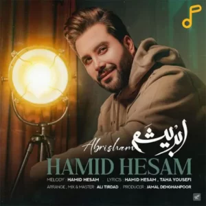 ابریشم حمید حسام