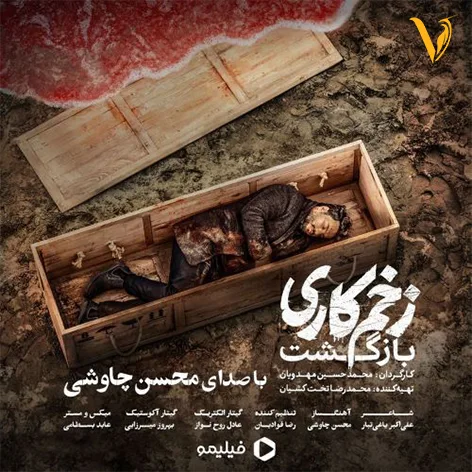 زخم کاری محسن چاوشی