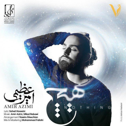  هیچ از امیر عظیمی
