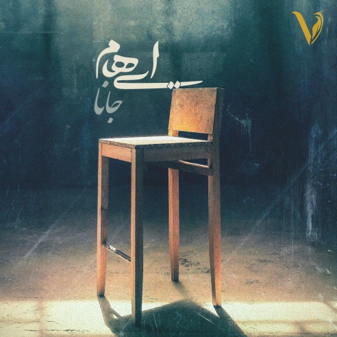 جانا از ایهام