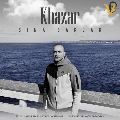 خزر از سینا سرلک