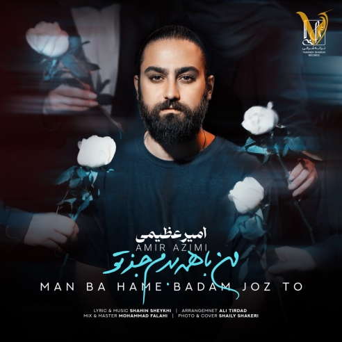 من با همه بدم جز تو از امیر عظیمی