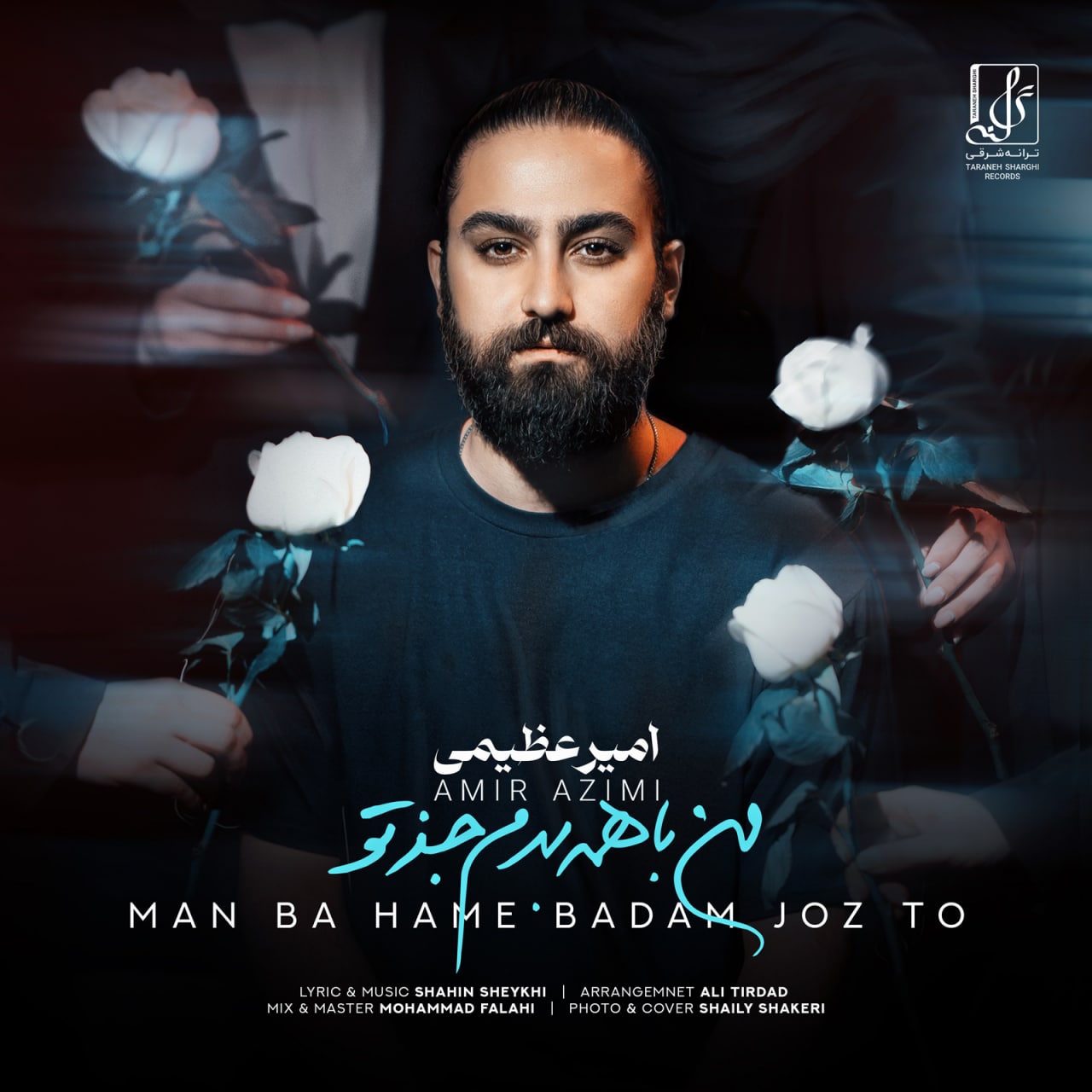 من با همه بدم جز تو از امیر عظیمی