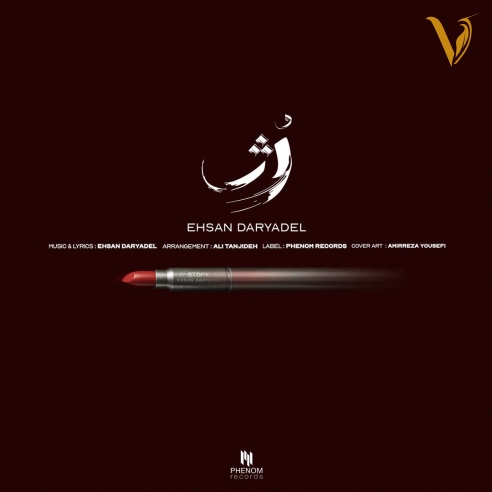 رژ از احسان دریادل