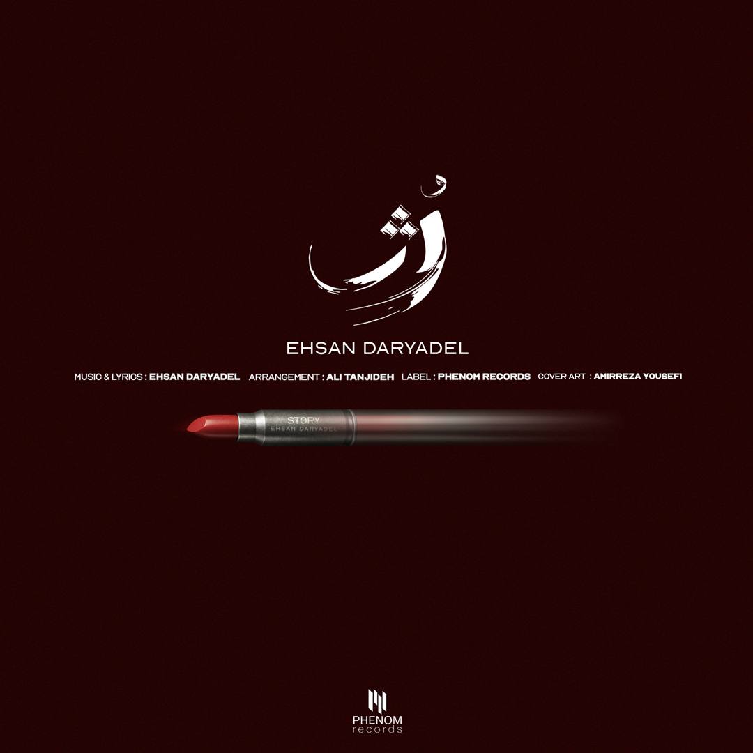 رژ از احسان دریادل