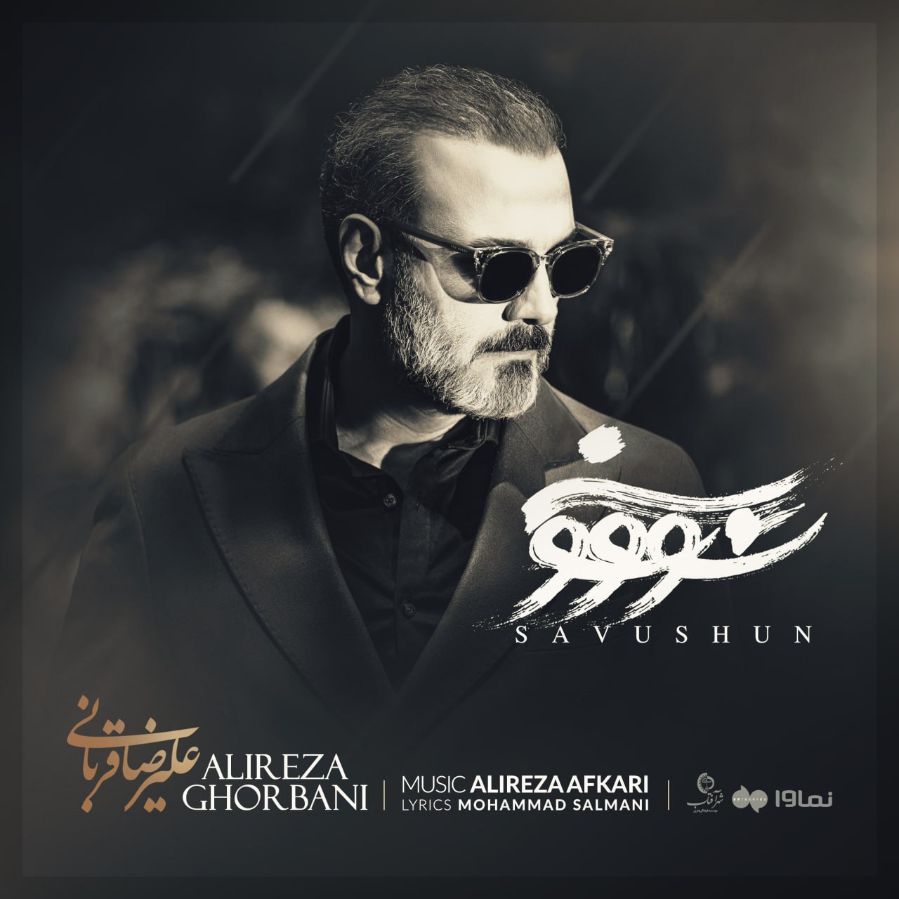 سووشون از علیرضا قربانی