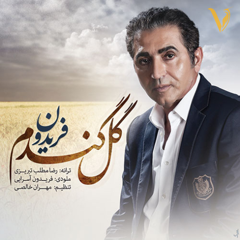 گل گندوم از فریدون آسرایی