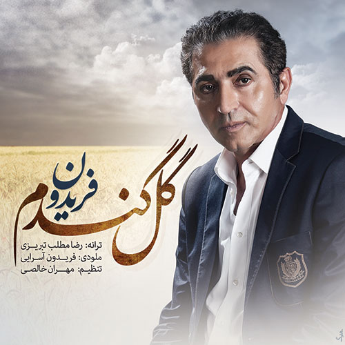 گل گندوم از فریدون آسرایی