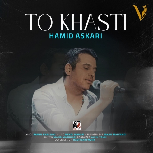 تو خواستی از حمید عسکری