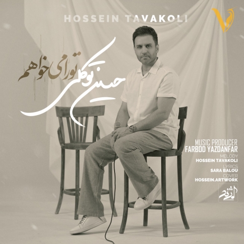 تو را میخواهم از حسین توکلی