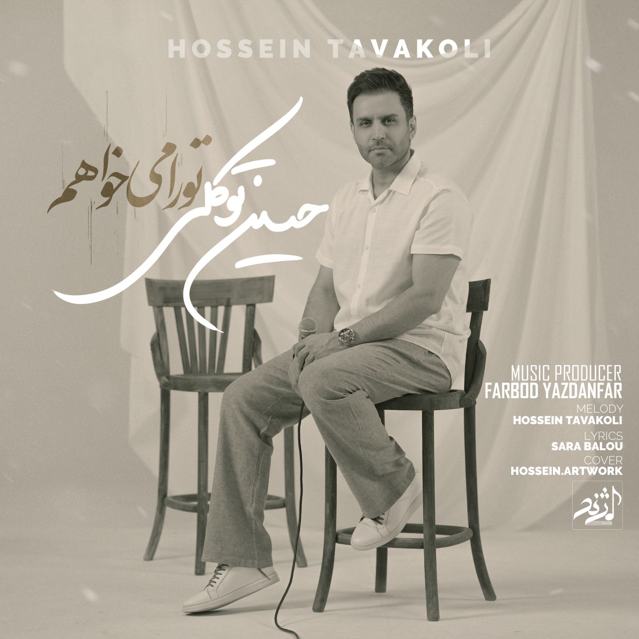تو را میخواهم از حسین توکلی