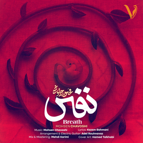 نفس از محسن چاوشی