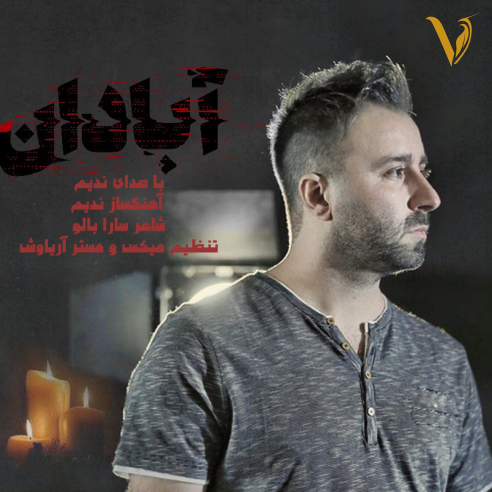 آبادان از ندیم