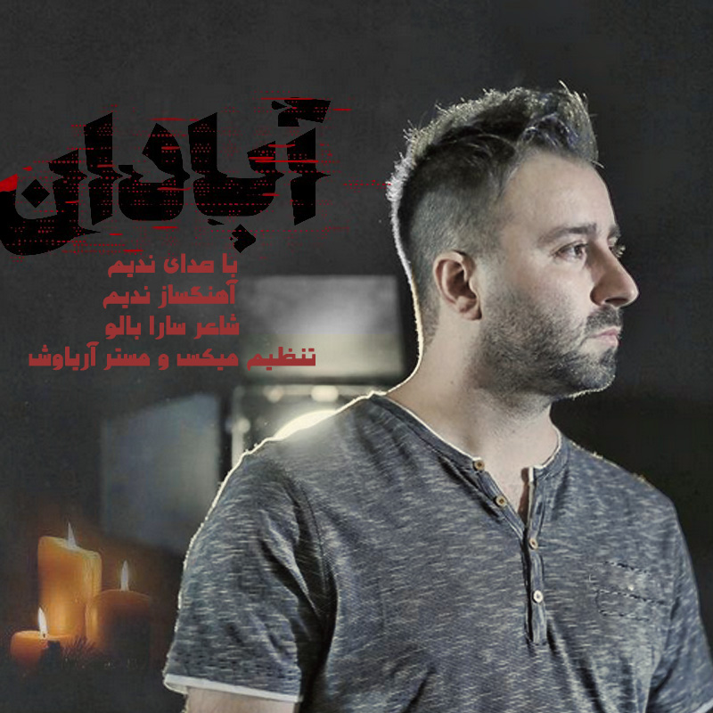 آبادان از ندیم