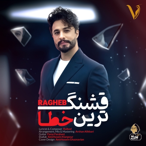 قشنگ ترین خطا از راغب
