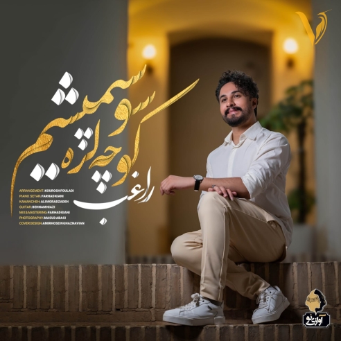کوچه لره سو سپمیشم از راغب