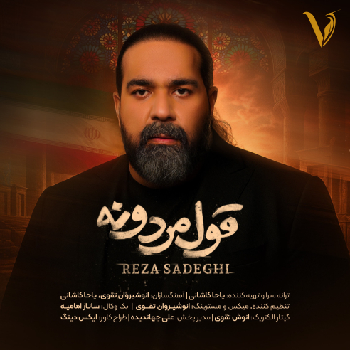 قول مردونه از رضا صادقی