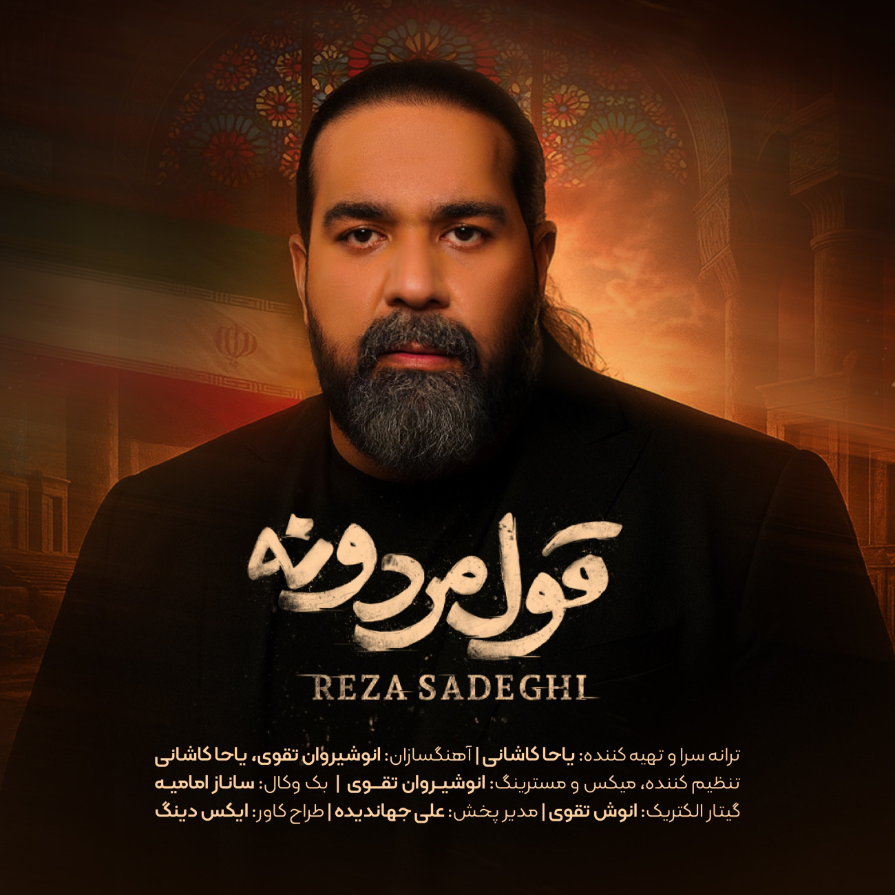 قول مردونه از رضا صادقی