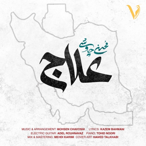 علاج از محسن چاوشی