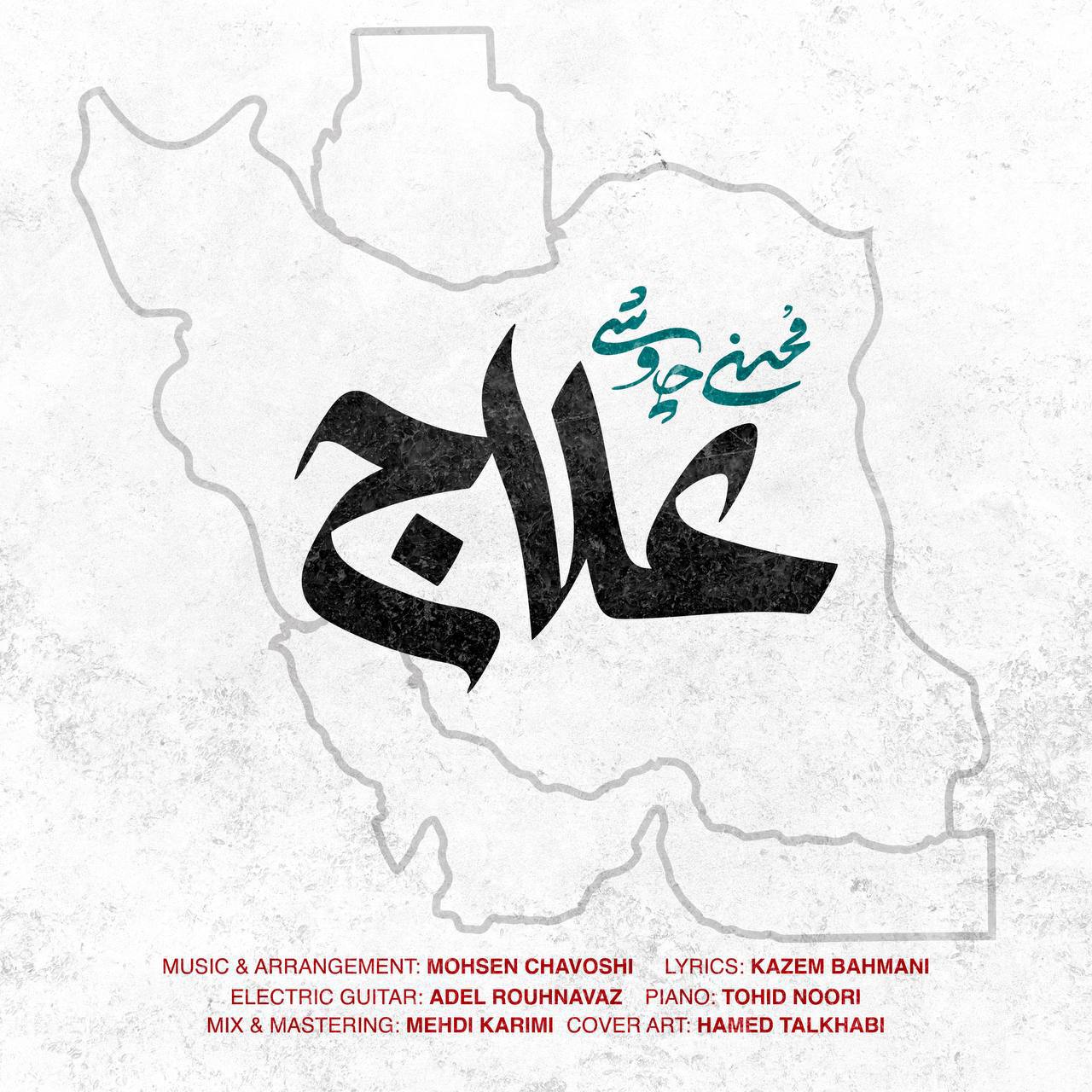 علاج از محسن چاوشی
