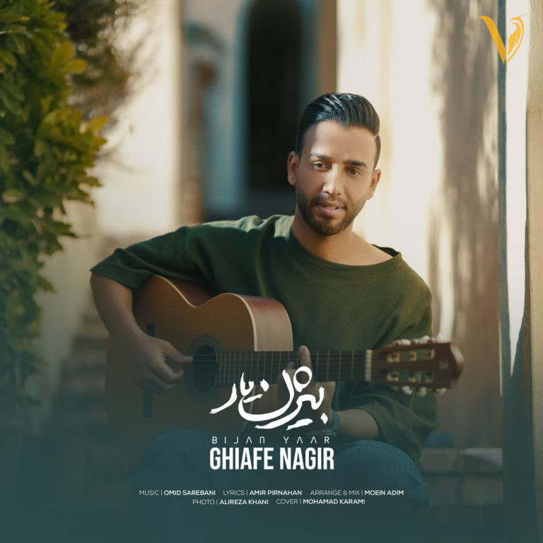 قیافه نگیر بیژن یار