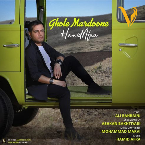 دانلود آهنگ قول مردونه از حمید افرا