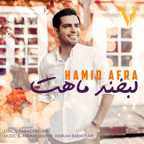دانلود آهنگ لبخند ماهت از حمید افرا