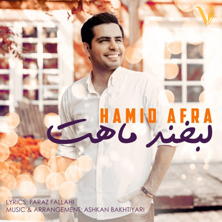 لبخند ماهت حمید افرا