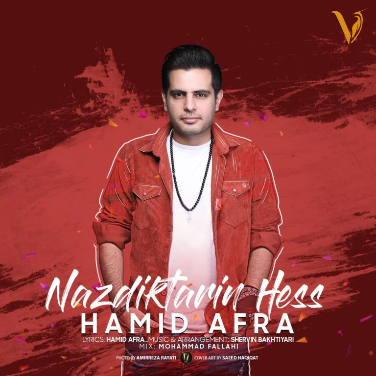 نزدیکترین حس حمید افرا