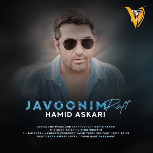 دانلود آهنگ جوونیم رفت از حمید عسکری