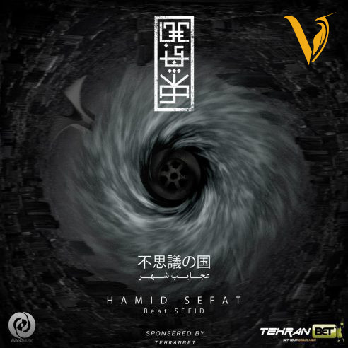 دانلود آهنگ عجایب شهر از حمید صفت