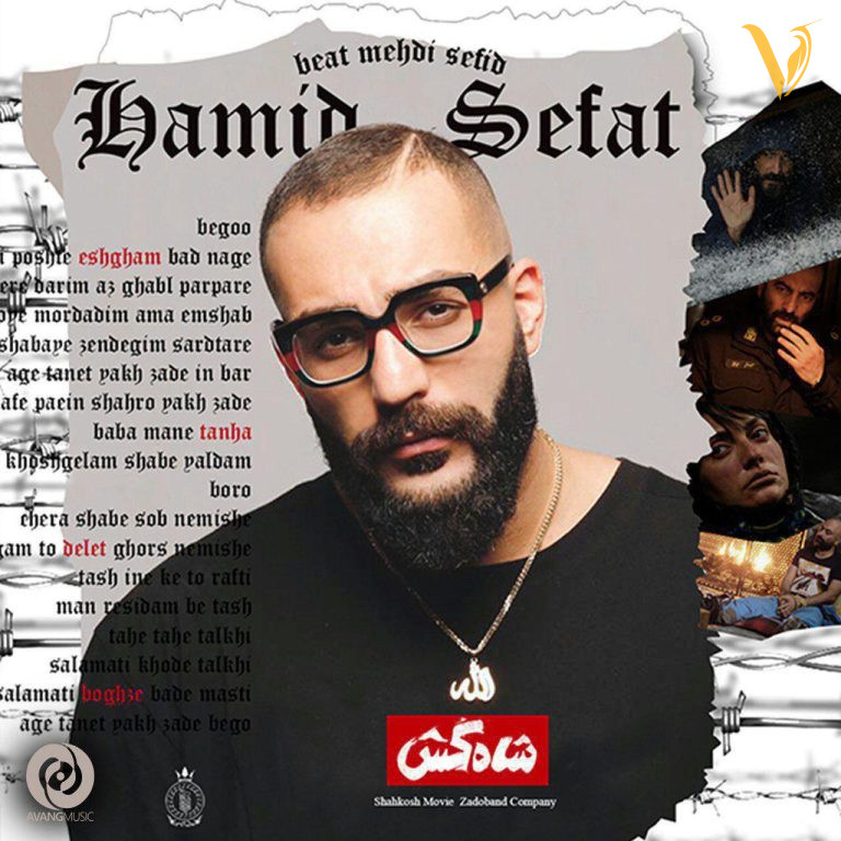 شاه کُش حمید صفت