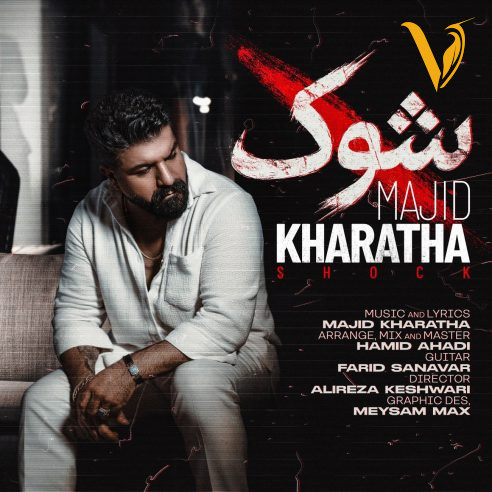 دانلود آهنگ شوک از مجید خراطها