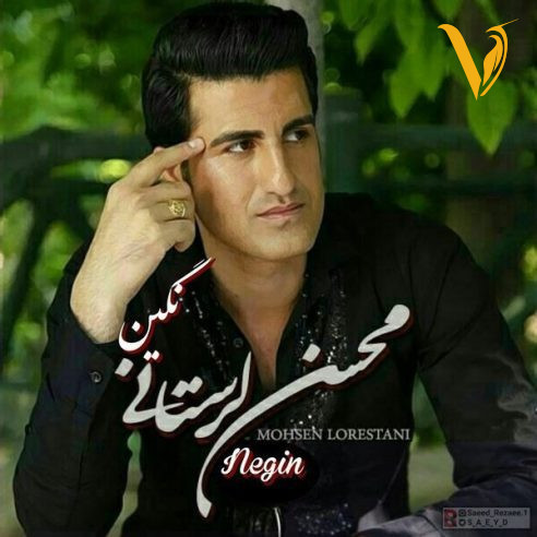 دانلود آهنگ نگین از محسن لرستانی