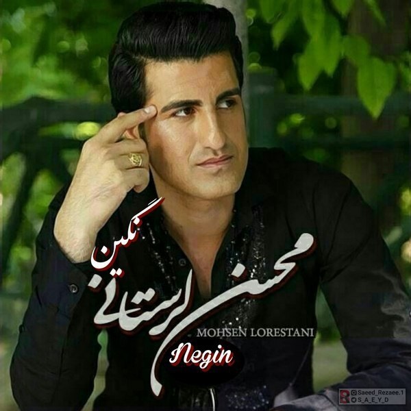 دانلود آهنگ نگین از محسن لرستانی