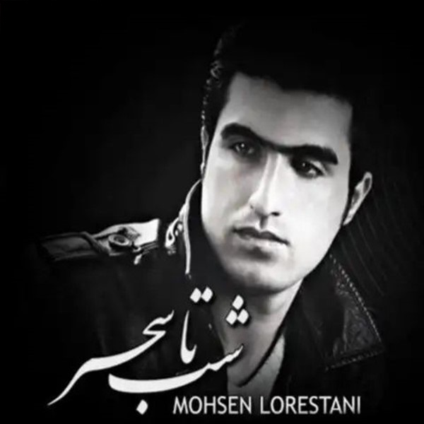 شب تا سحر از محسن لرستانی