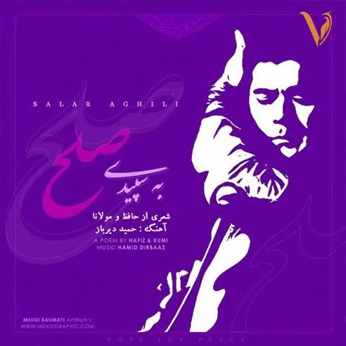 به سپیده صلح از سالار عقیلی
