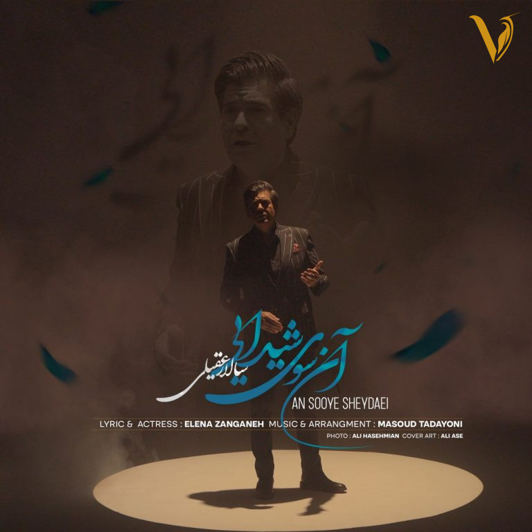 آن سوی شیدایی سالار عقیلی