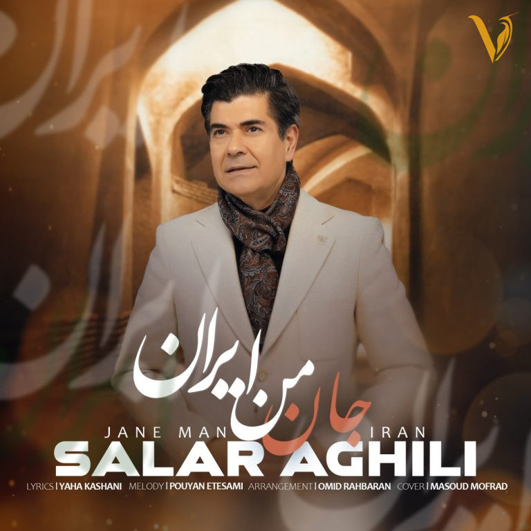 جان من ایران سالار عقیلی