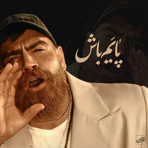دانلود آهنگ پایم باش از معین زد