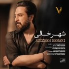 دانلود آهنگ شهر خالی از روزبه بمانی دانلود آهنگ شهر خالی از روزبه بمانی