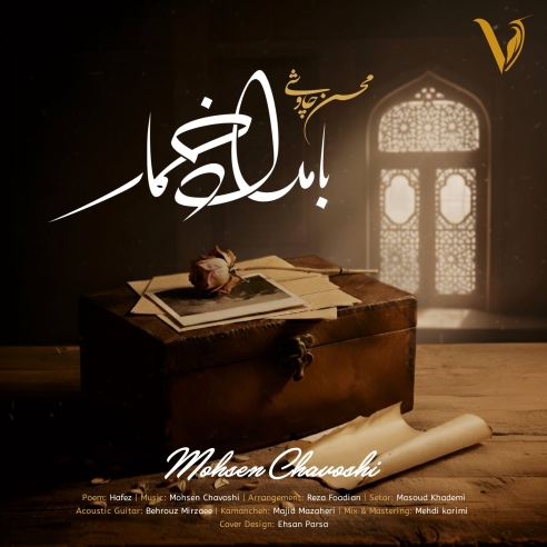 دانلود آهنگ بامداد خمار از محسن چاوشی