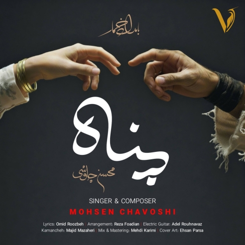 دانلود آهنگ پناه از محسن چاوشی