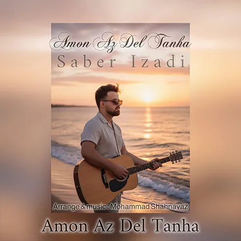 امون از دل تنها صابر ایزدی