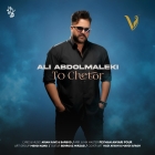 دانلود آهنگ تو چطور از علی عبدالمالکی