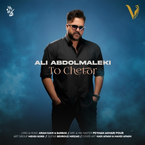 دانلود آهنگ تو چطور از علی عبدالمالکی