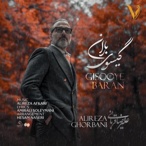 دانلود آهنگ گیسوی باران از علیرضا قربانی