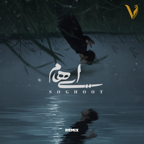 دانلود ریمیکس ایهام به نام سقوط