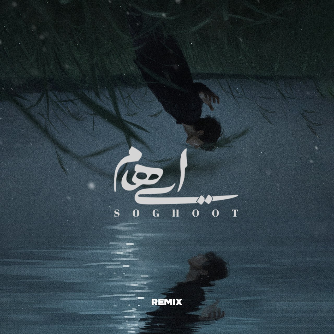 دانلود ریمیکس ایهام به نام سقوط