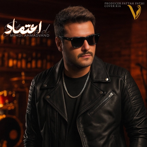 دانلود آهنگ اعتماد از مهدی احمدوند